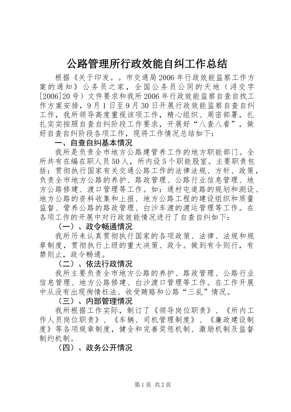 公路管理所行政效能自纠工作总结_第1页