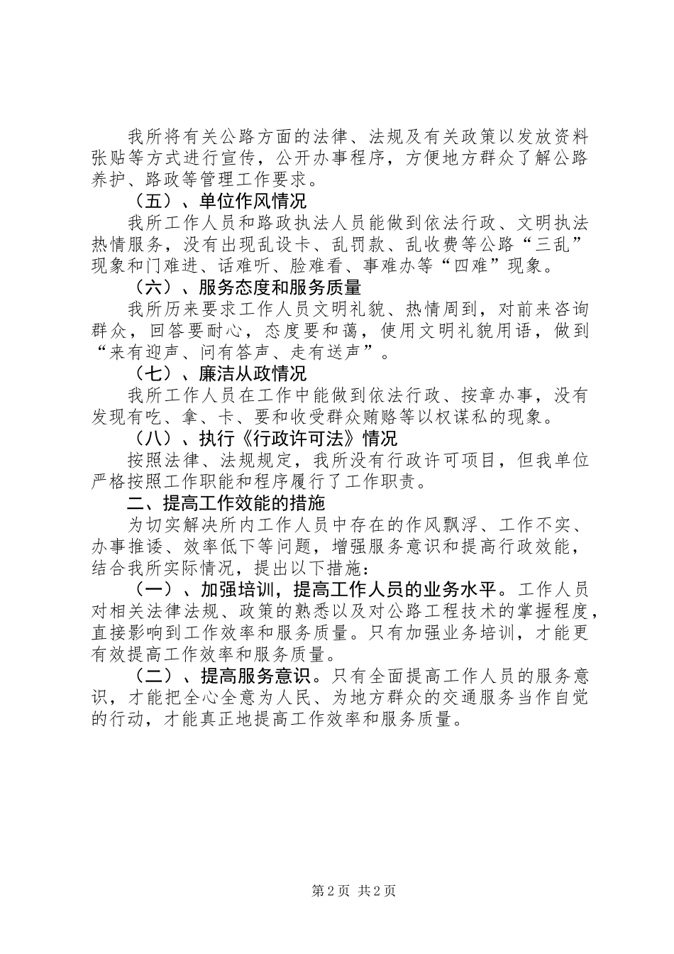 公路管理所行政效能自纠工作总结_第2页