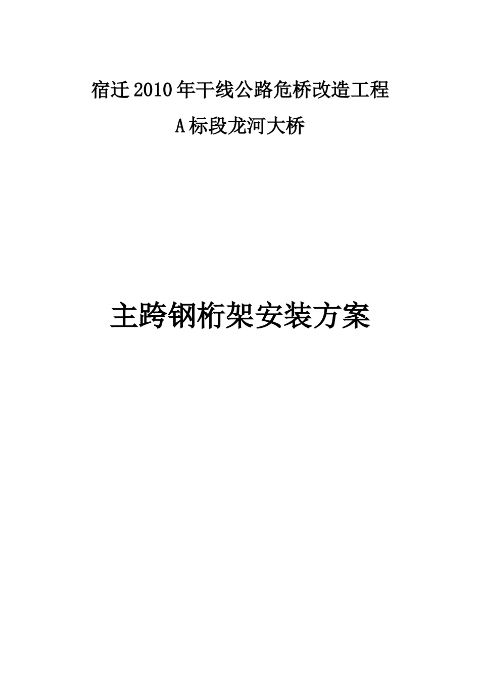 龙河大桥主桥施工方案_第1页