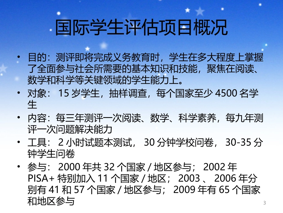 走进PISA阅读，亲近阳光评价_第3页
