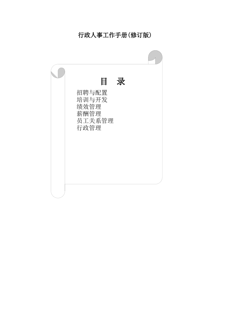 行政人事工作手册_第1页