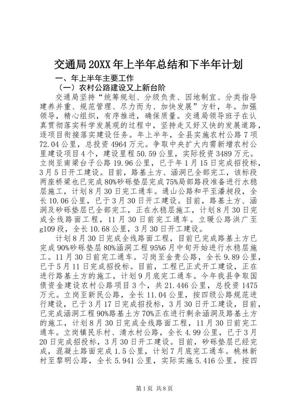 交通局20XX年上半年总结和下半年计划_第1页