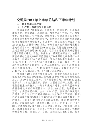 交通局20XX年上半年总结和下半年计划