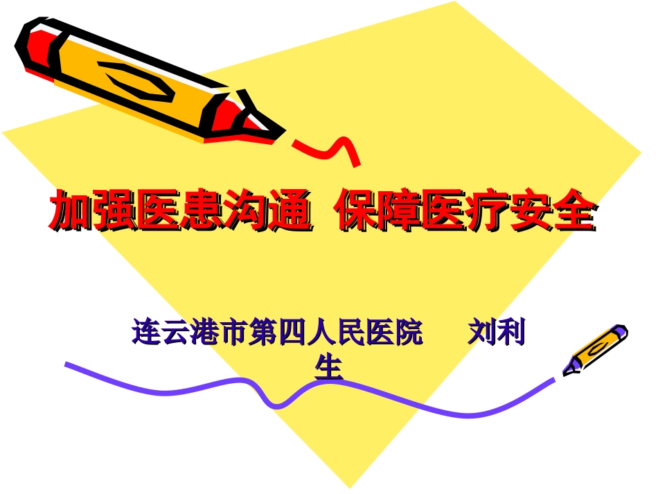 加强医患沟通保障医疗安全_第1页