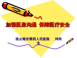 加强医患沟通保障医疗安全