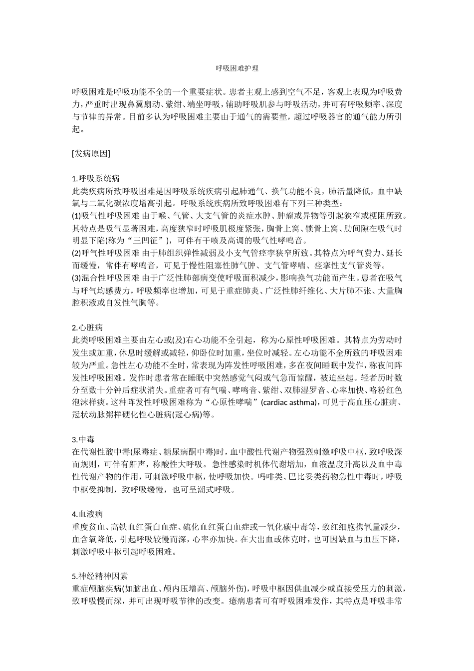 呼吸困难护理_第1页