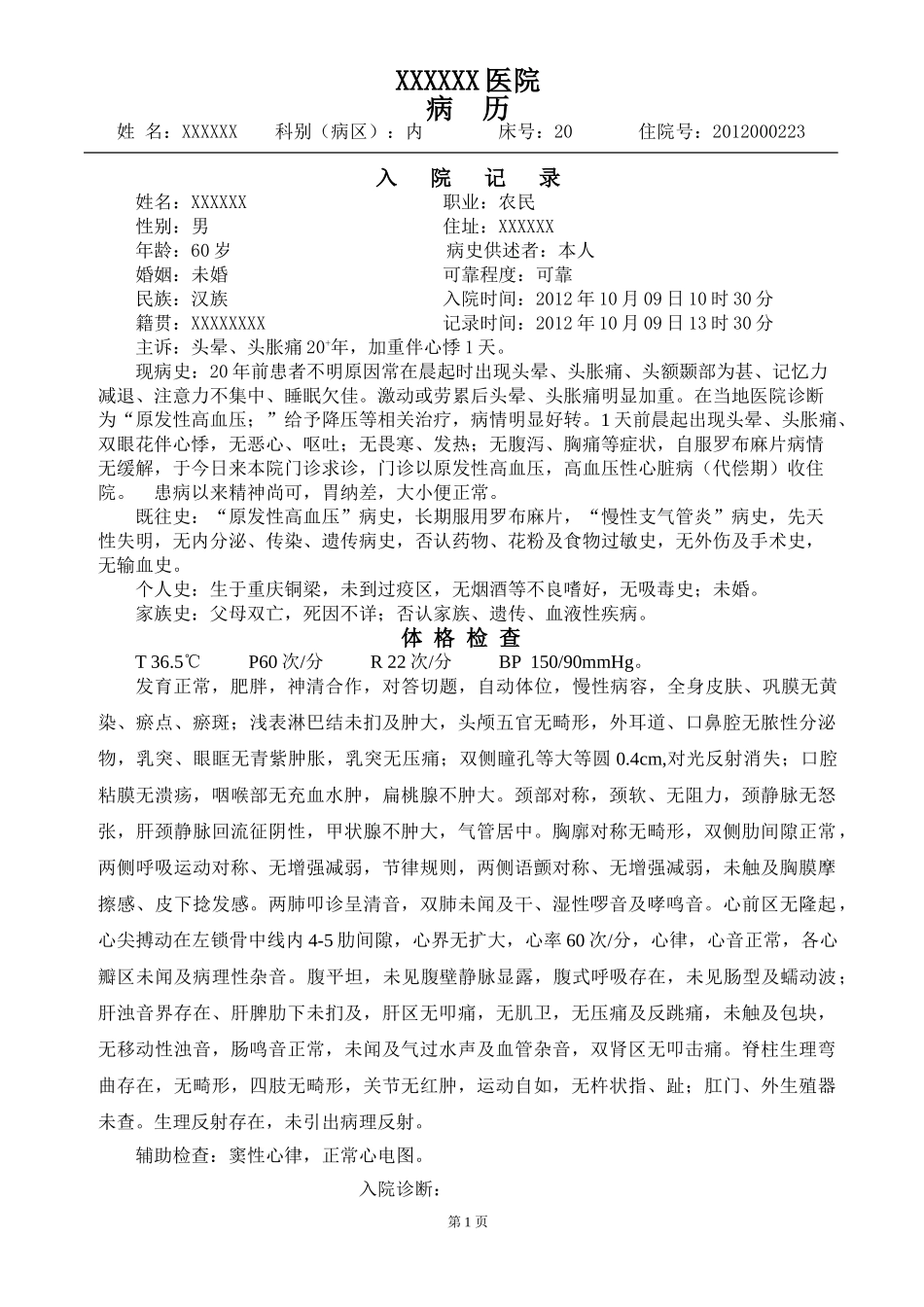 高血压性心脏病完整病历_第1页