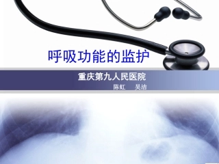 呼吸功能的监护2010年12月