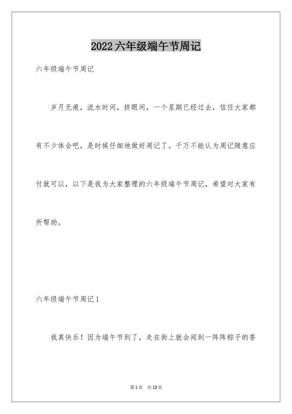 2024六年级端午节周记_1_第1页