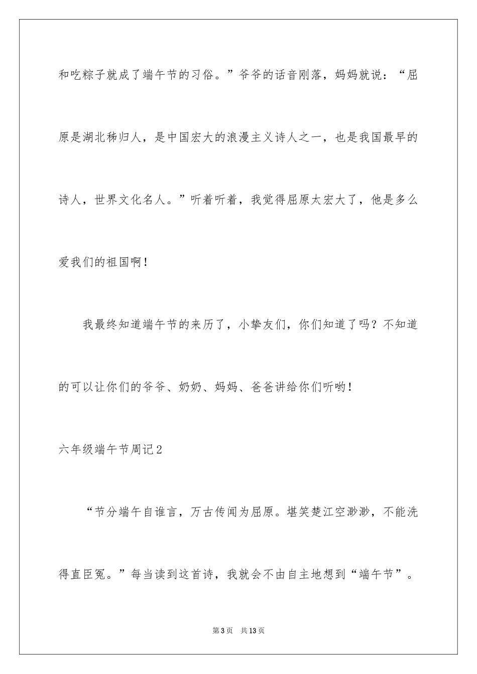 2024六年级端午节周记_1_第3页