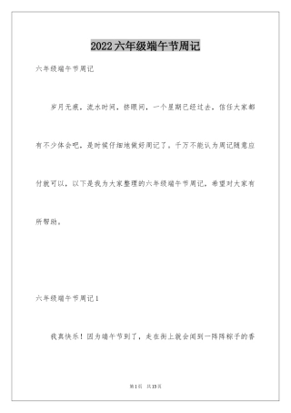 2024六年级端午节周记_1