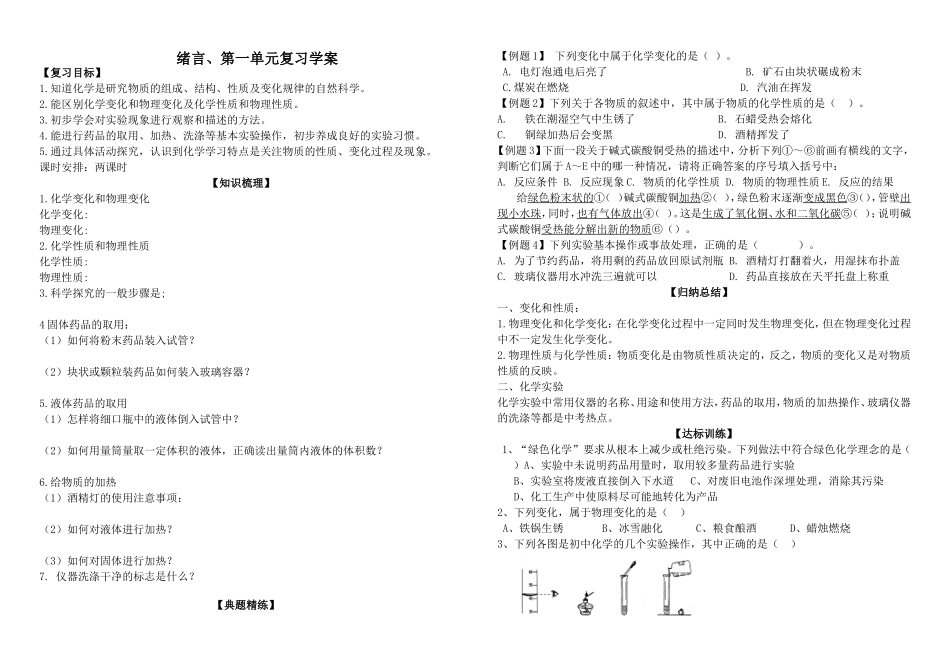 人教版化学学案绪言、第一单元复习学案_第1页