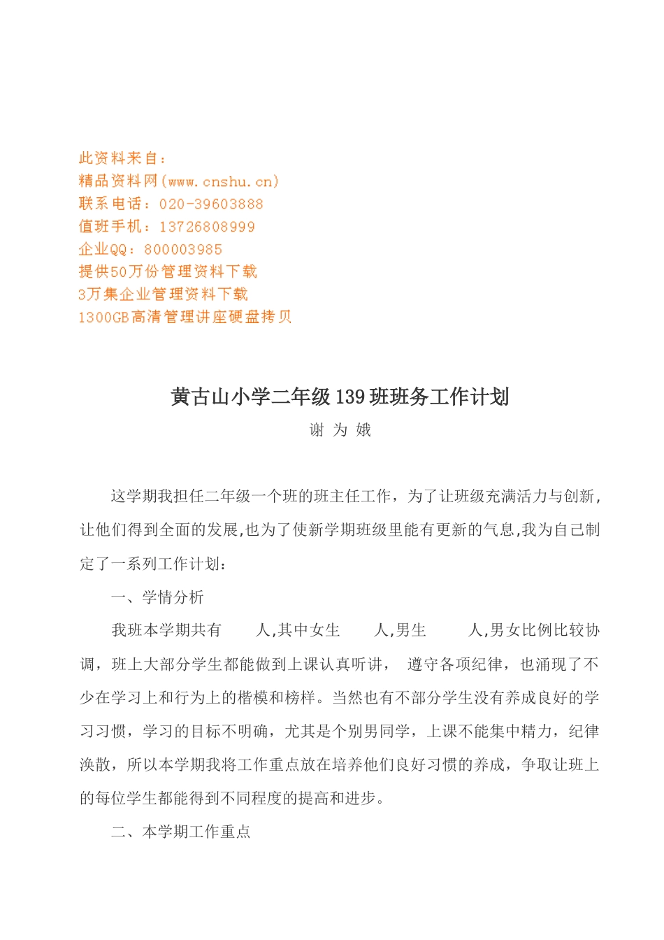黄古山小学二年级各班班务工作计划书_第1页