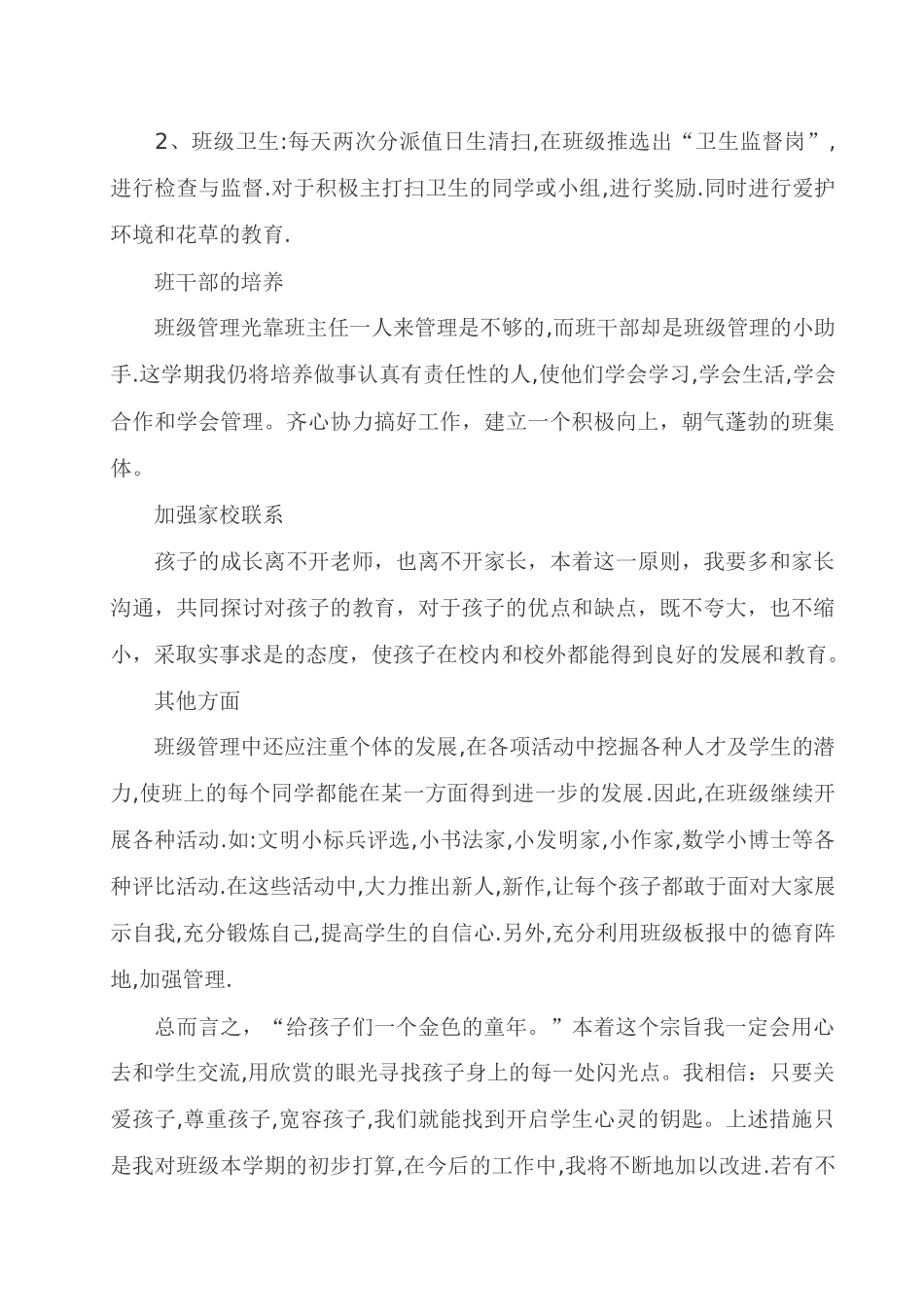 黄古山小学二年级各班班务工作计划书_第3页