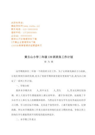 黄古山小学二年级各班班务工作计划书
