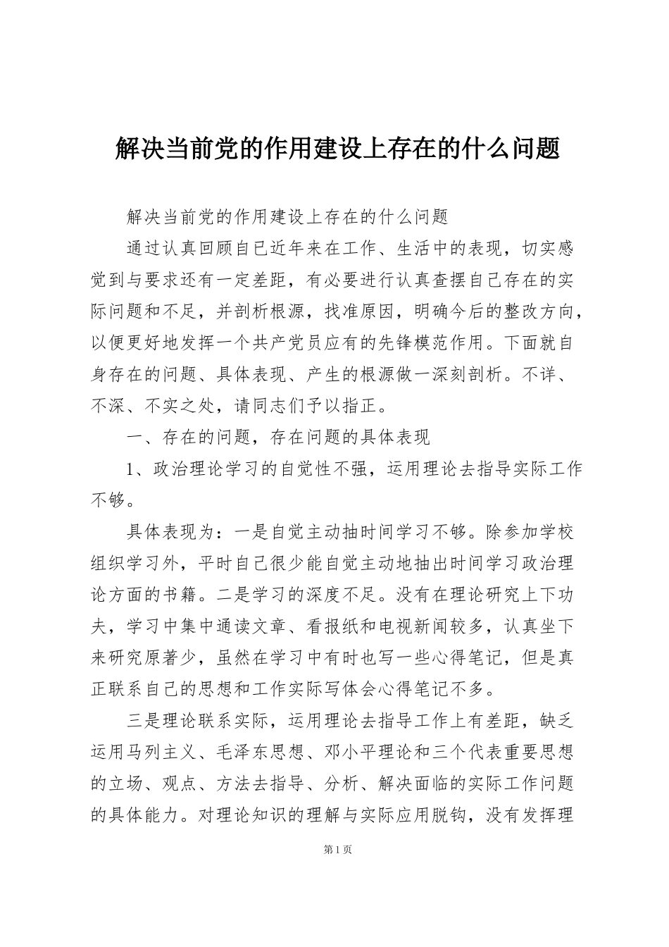 解决当前党的作用建设上存在的什么问题_第1页