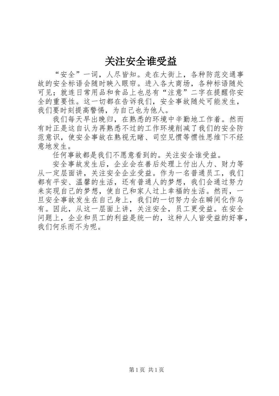 关注安全谁受益_第1页