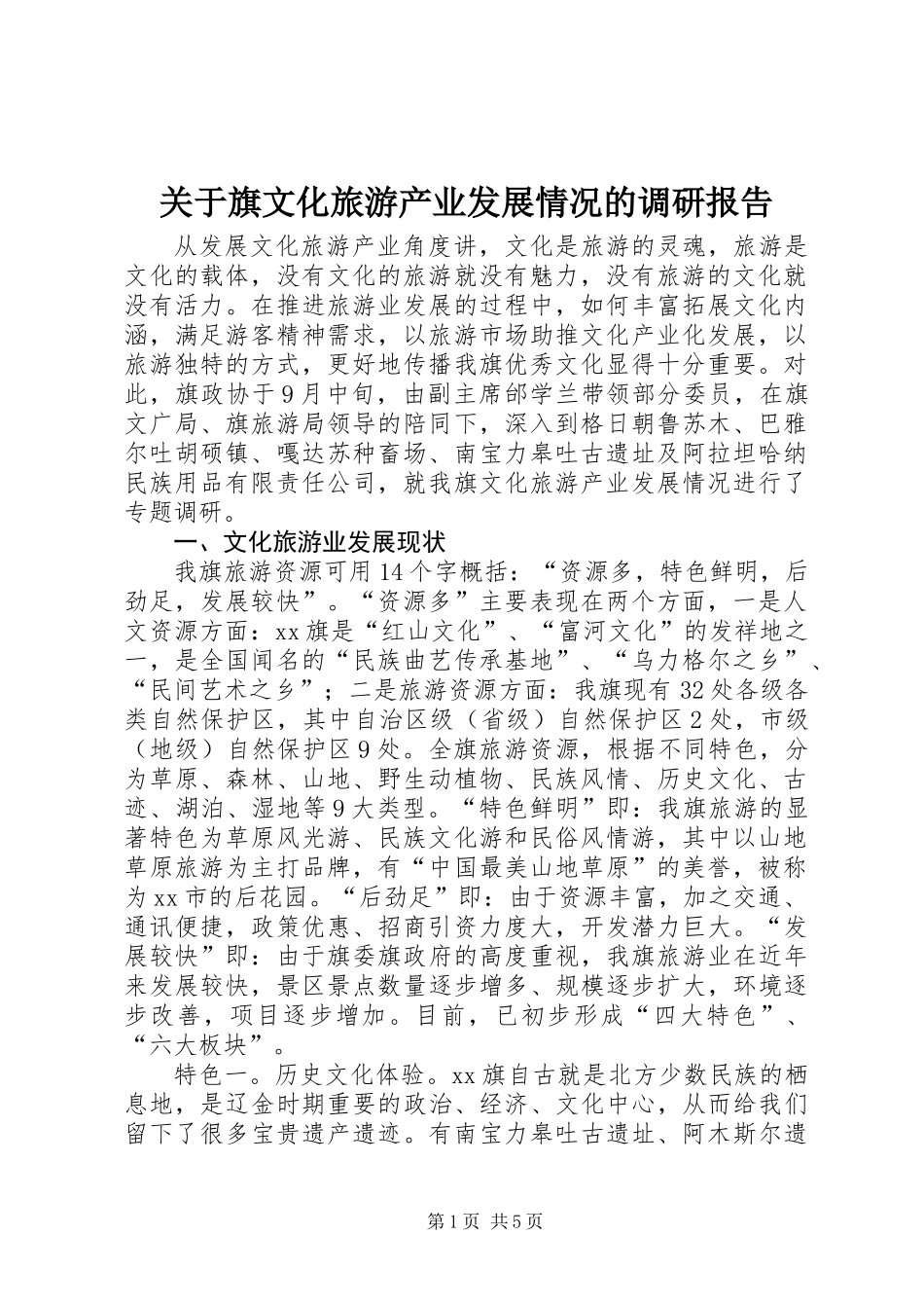 关于旗文化旅游产业发展情况的调研报告_第1页