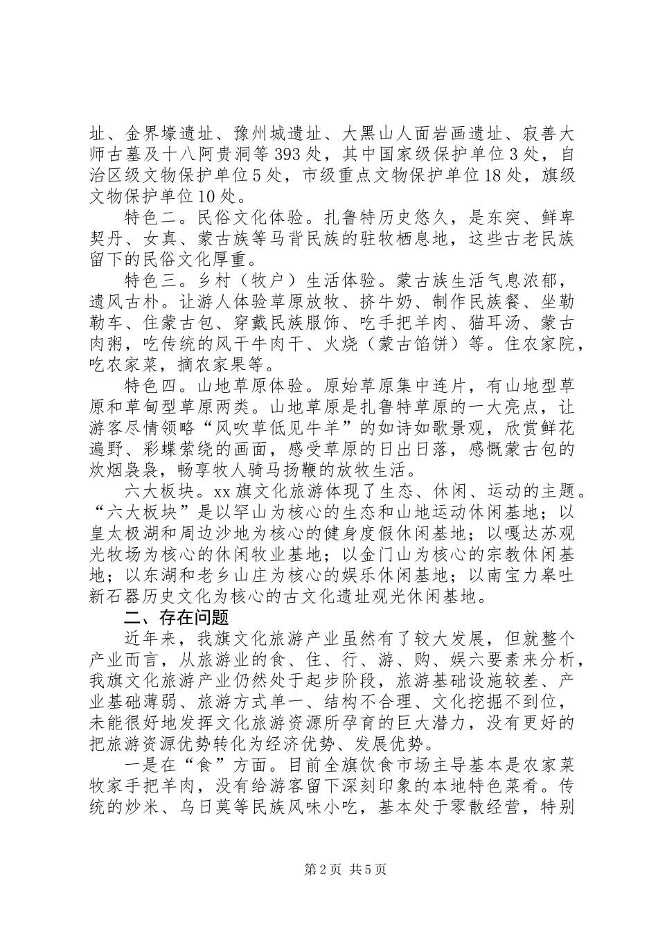关于旗文化旅游产业发展情况的调研报告_第2页