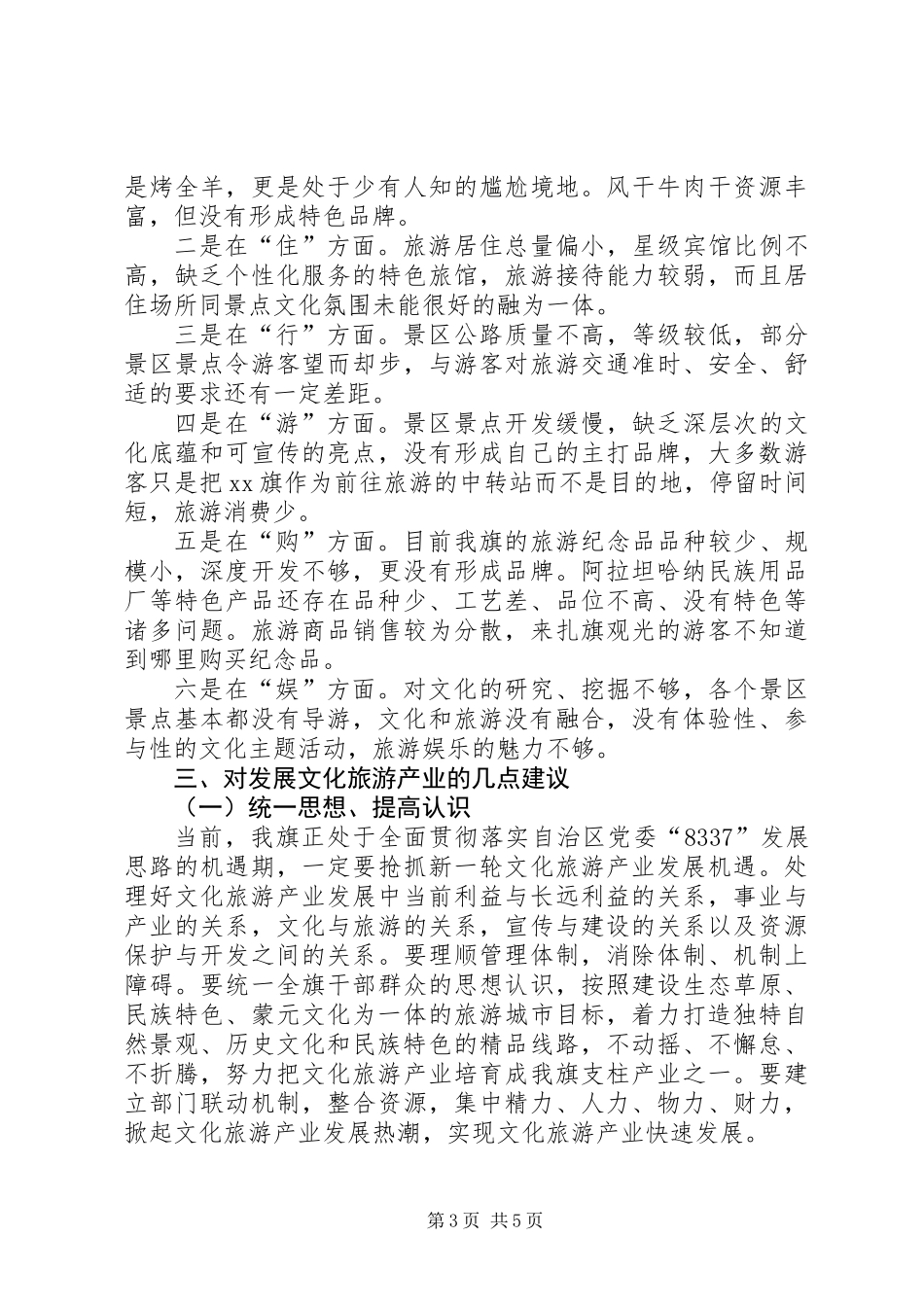 关于旗文化旅游产业发展情况的调研报告_第3页