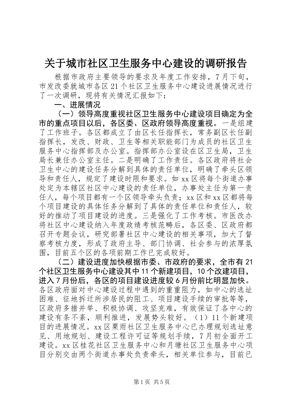 关于城市社区卫生服务中心建设的调研报告_1_第1页