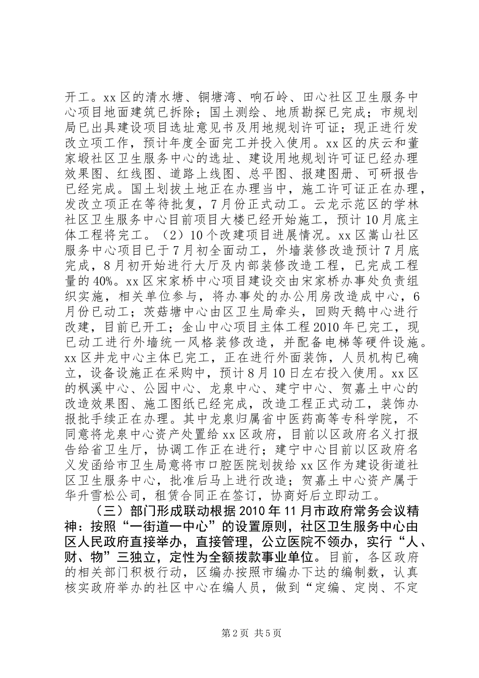 关于城市社区卫生服务中心建设的调研报告_1_第2页