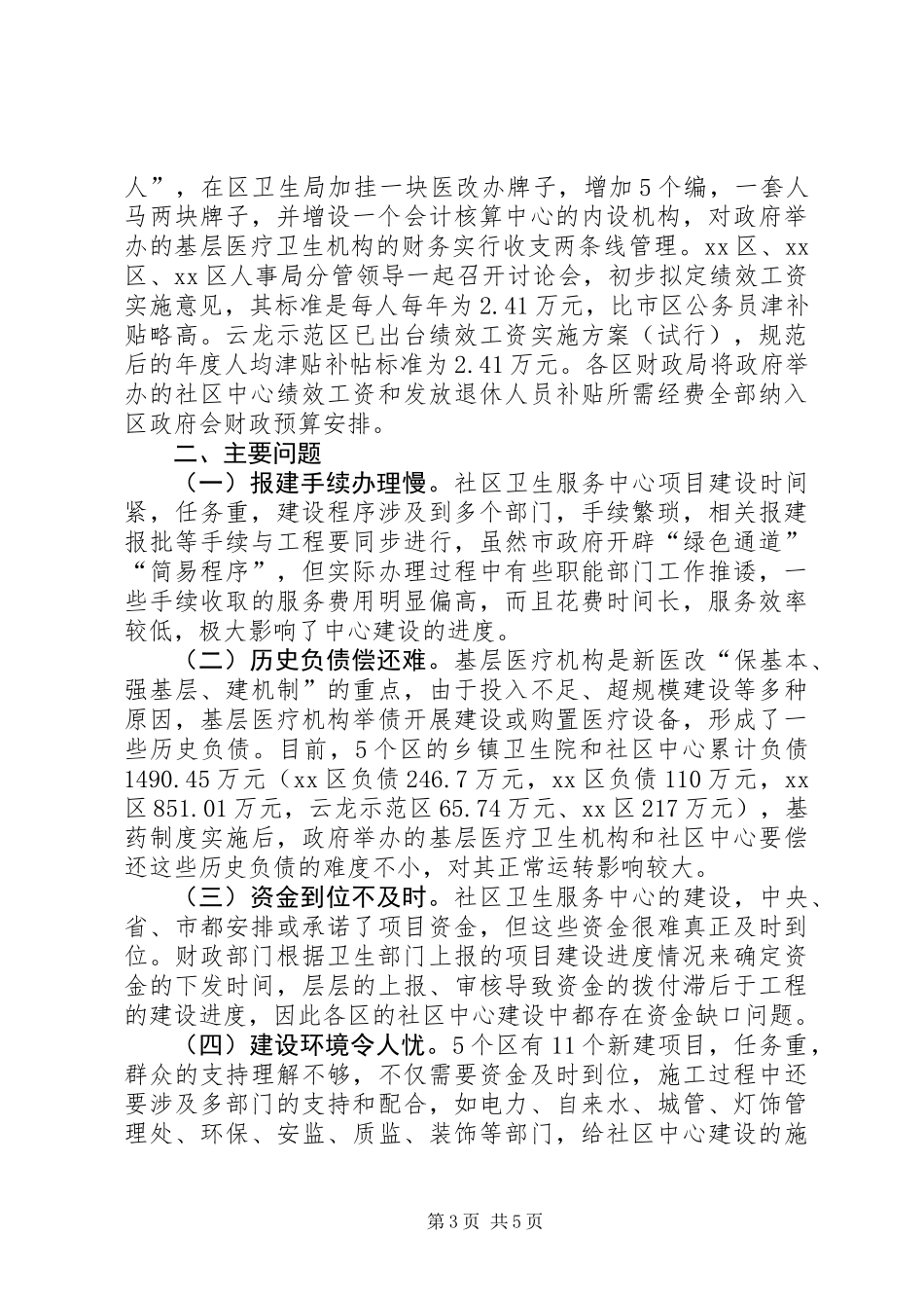 关于城市社区卫生服务中心建设的调研报告_1_第3页