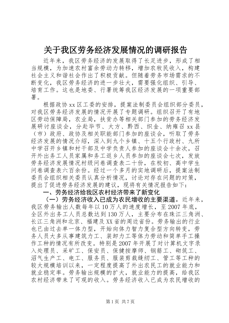 关于我区劳务经济发展情况的调研报告_第1页