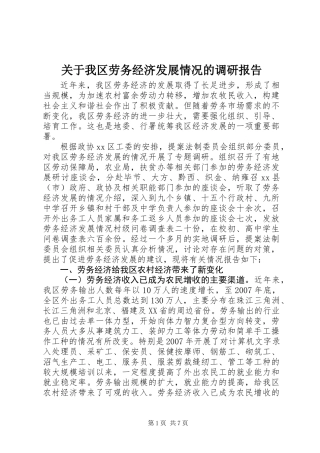 关于我区劳务经济发展情况的调研报告