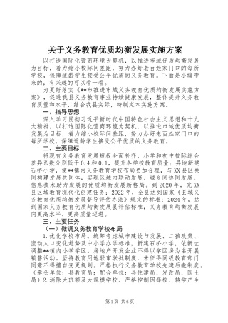 关于义务教育优质均衡发展实施方案
