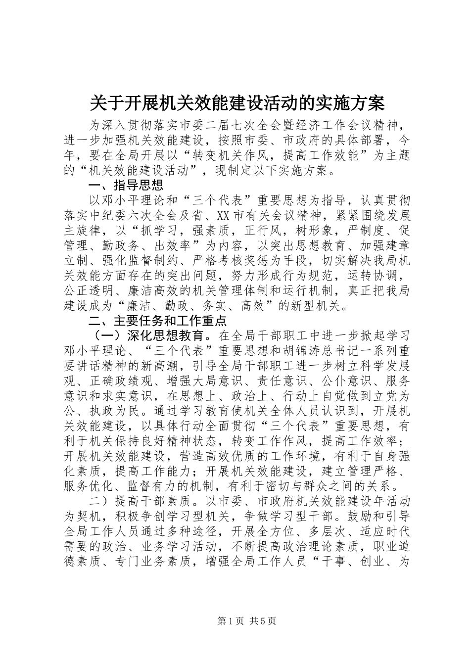 关于开展机关效能建设活动的实施方案_第1页