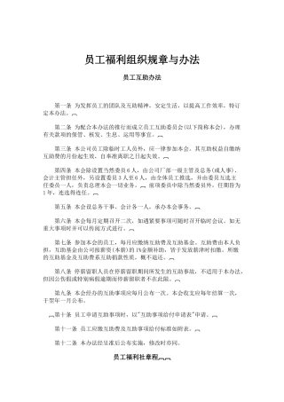 公司员工福利组织规章与办法