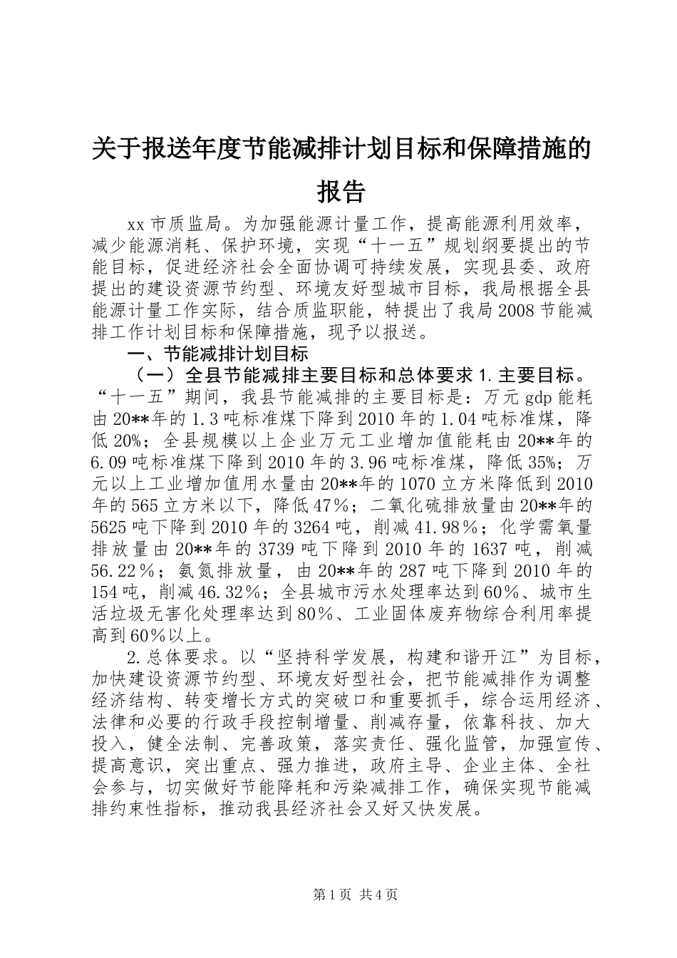 关于报送年度节能减排计划目标和保障措施的报告_第1页