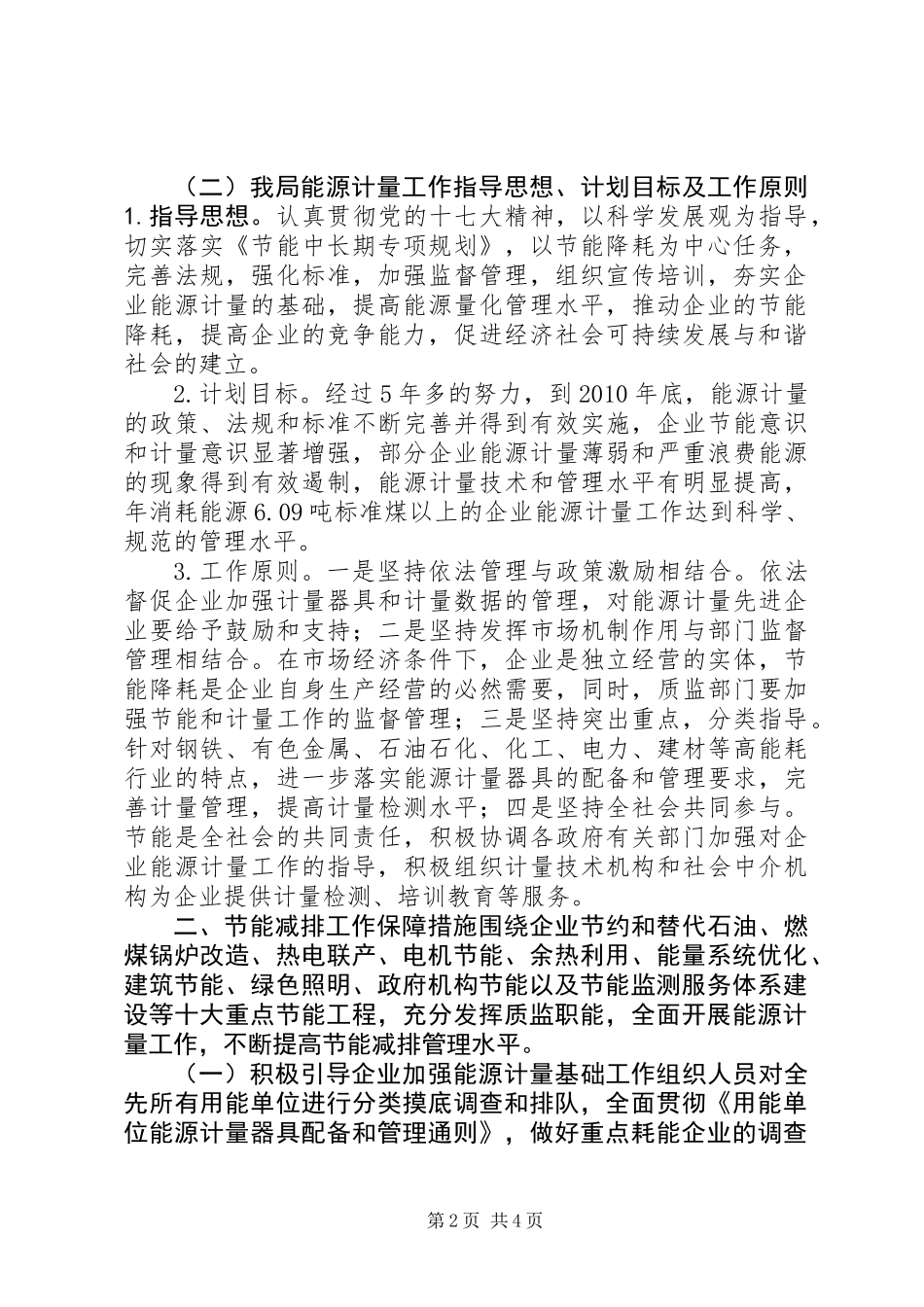 关于报送年度节能减排计划目标和保障措施的报告_第2页