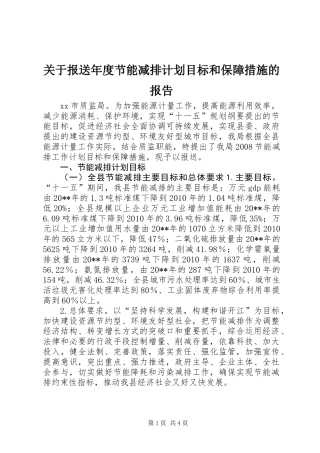 关于报送年度节能减排计划目标和保障措施的报告
