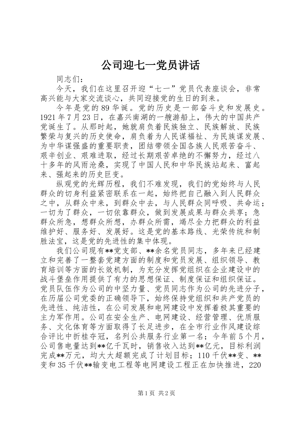 公司迎七一党员讲话_第1页