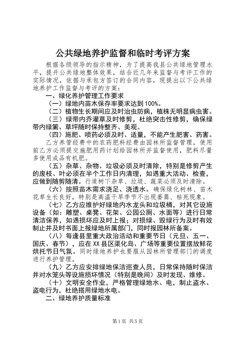 公共绿地养护监督和临时考评方案_第1页