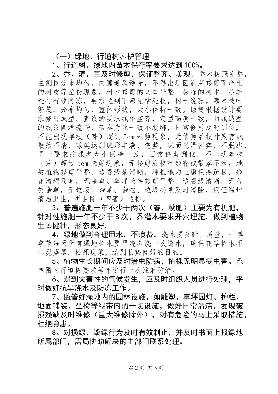 公共绿地养护监督和临时考评方案_第2页