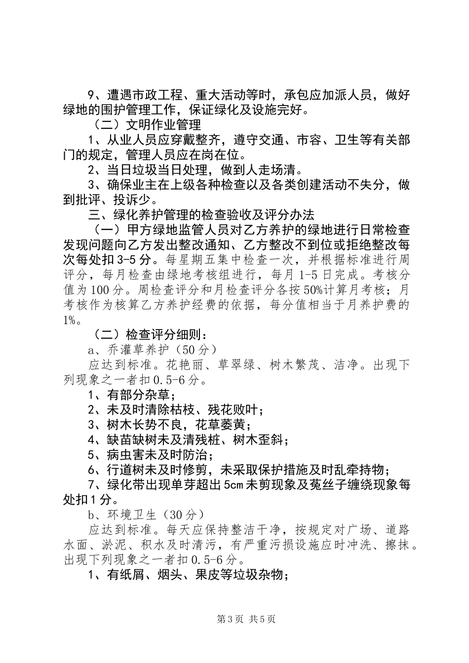 公共绿地养护监督和临时考评方案_第3页