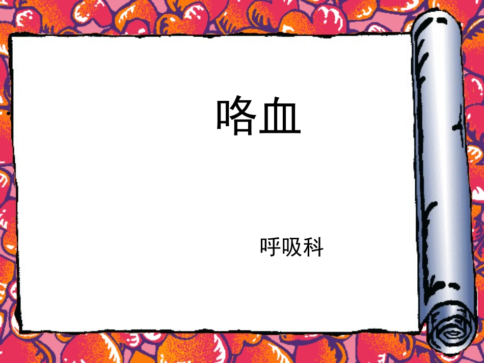 咯血疾病查房(2012.3)_第1页