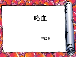 咯血疾病查房(2012.3)