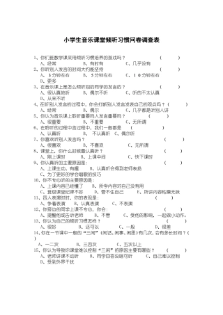 小学音乐倾听调查问卷