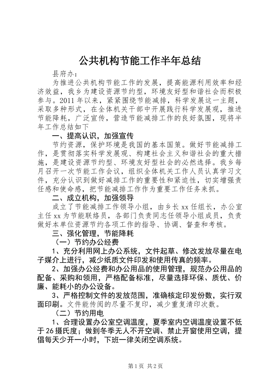公共机构节能工作半年总结_第1页