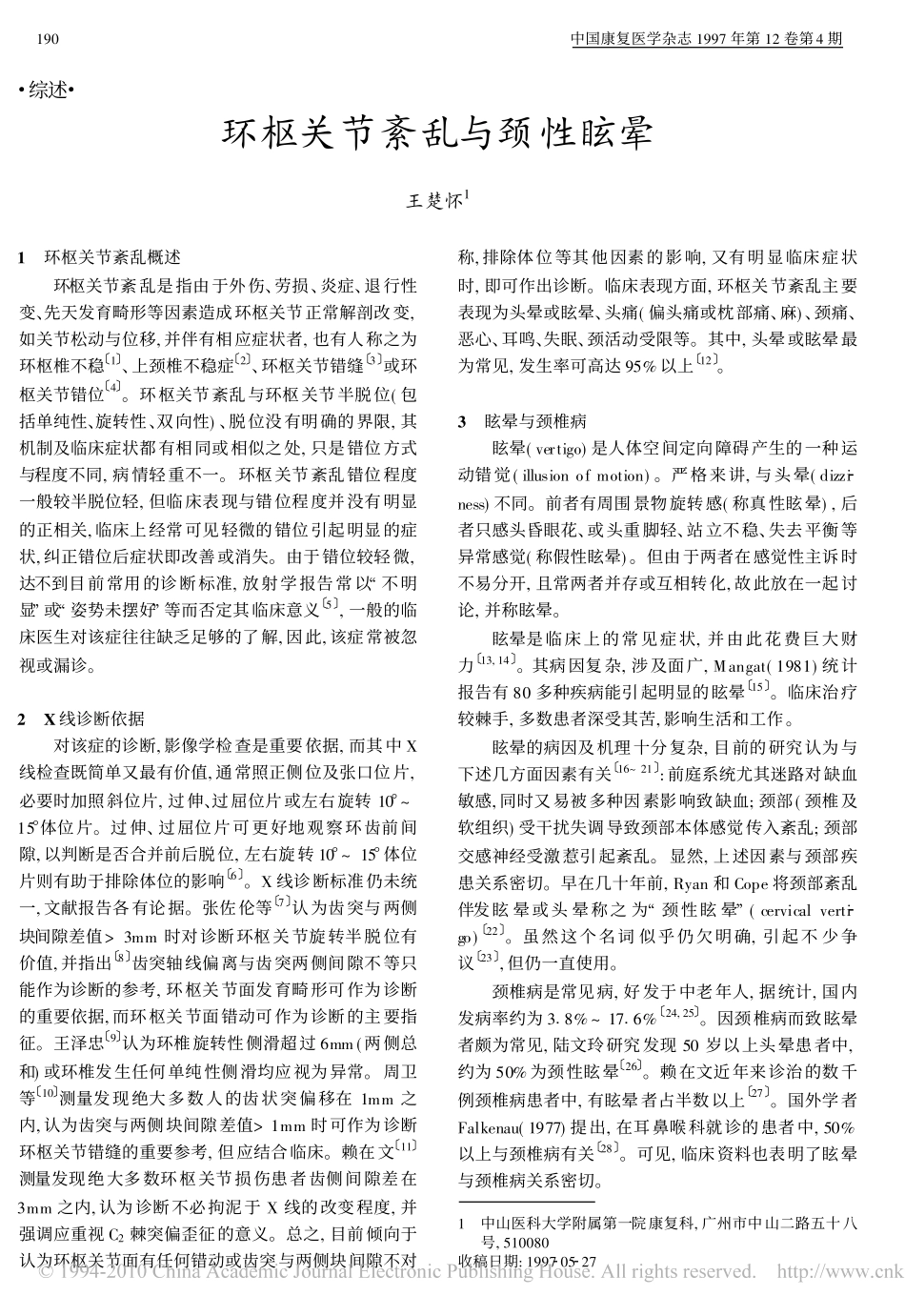 环枢关节紊乱与颈性眩晕_第1页