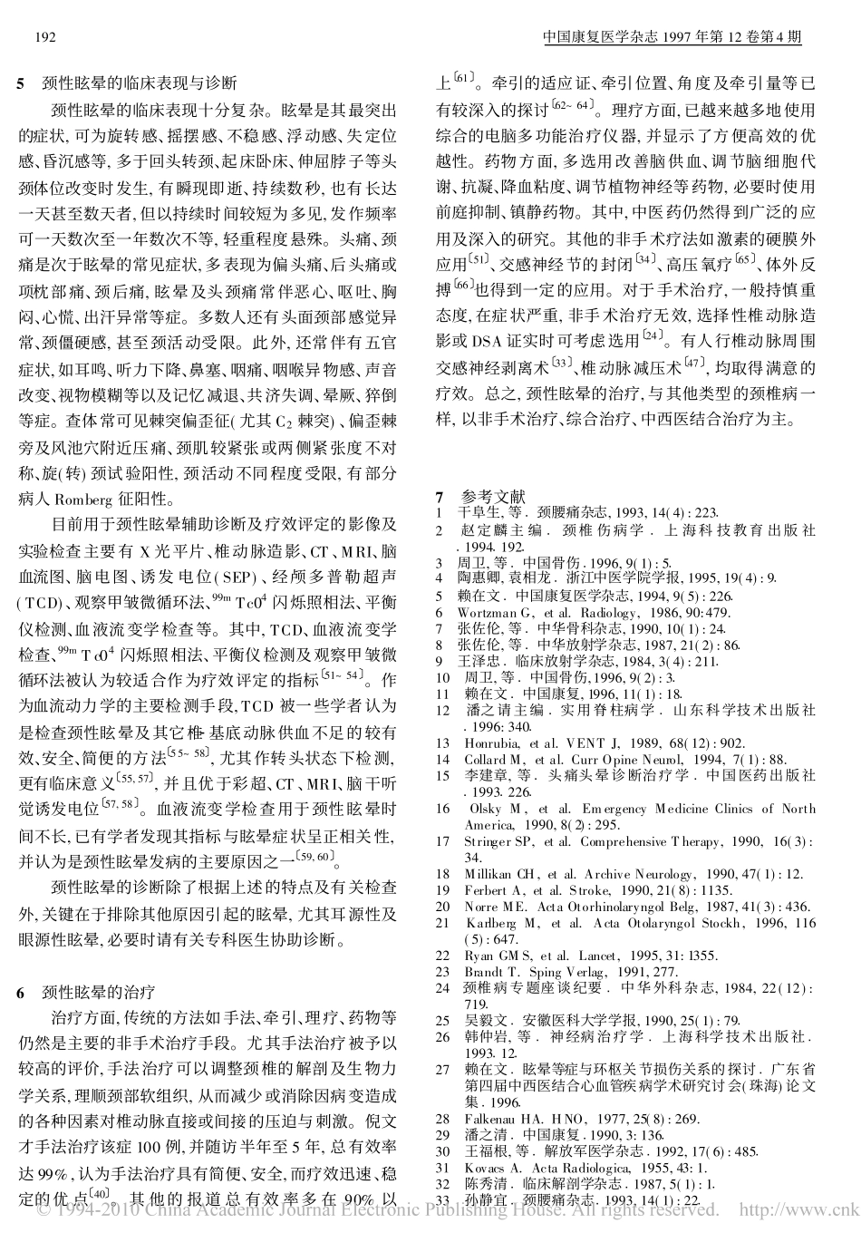 环枢关节紊乱与颈性眩晕_第3页