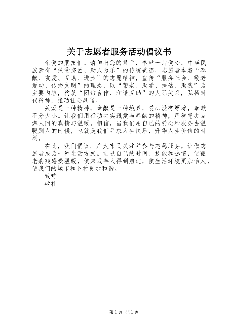 关于志愿者服务活动倡议书_1_第1页