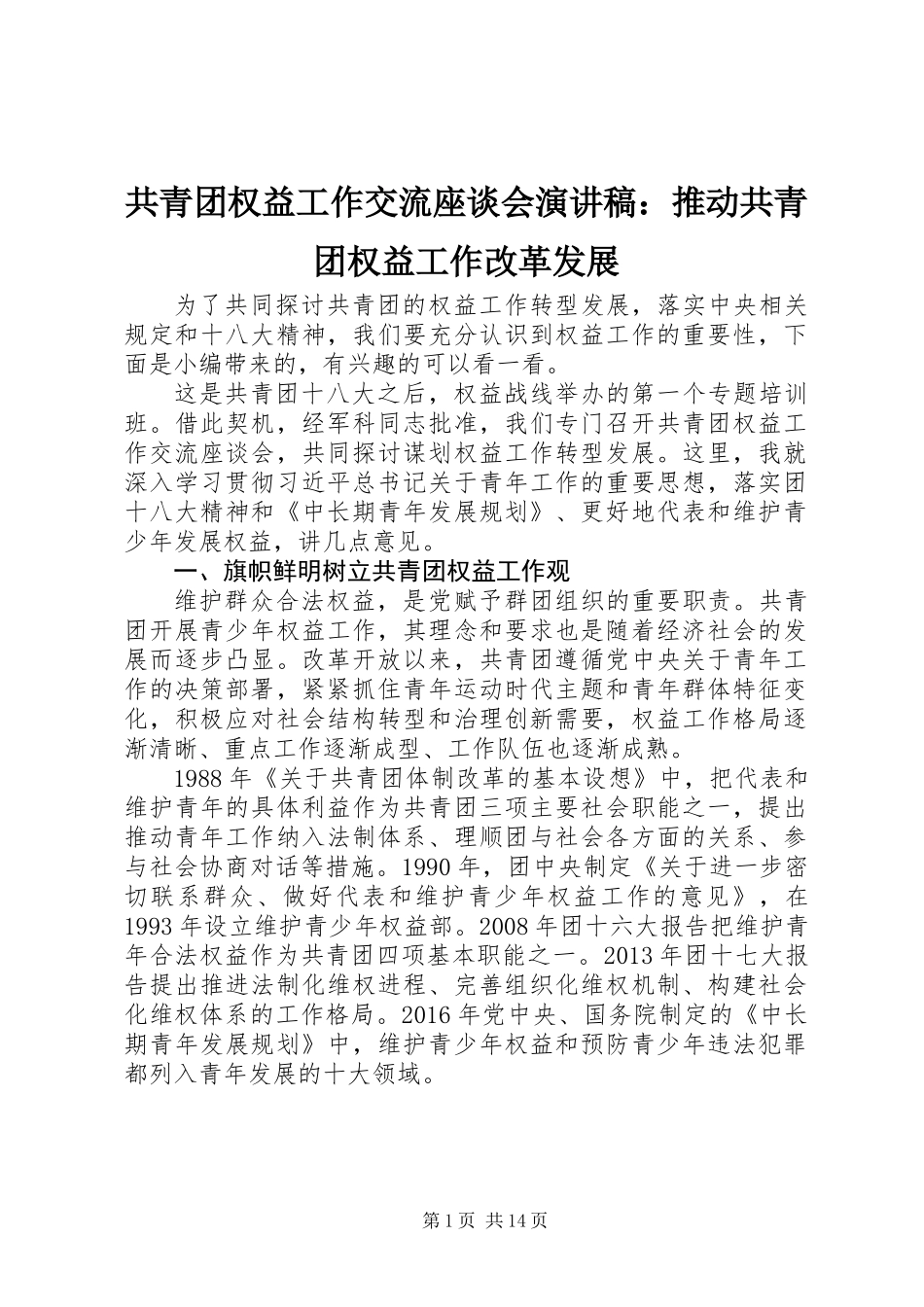 共青团权益工作交流座谈会演讲稿：推动共青团权益工作改革发展_第1页