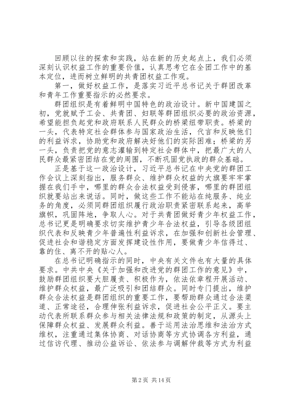 共青团权益工作交流座谈会演讲稿：推动共青团权益工作改革发展_第2页