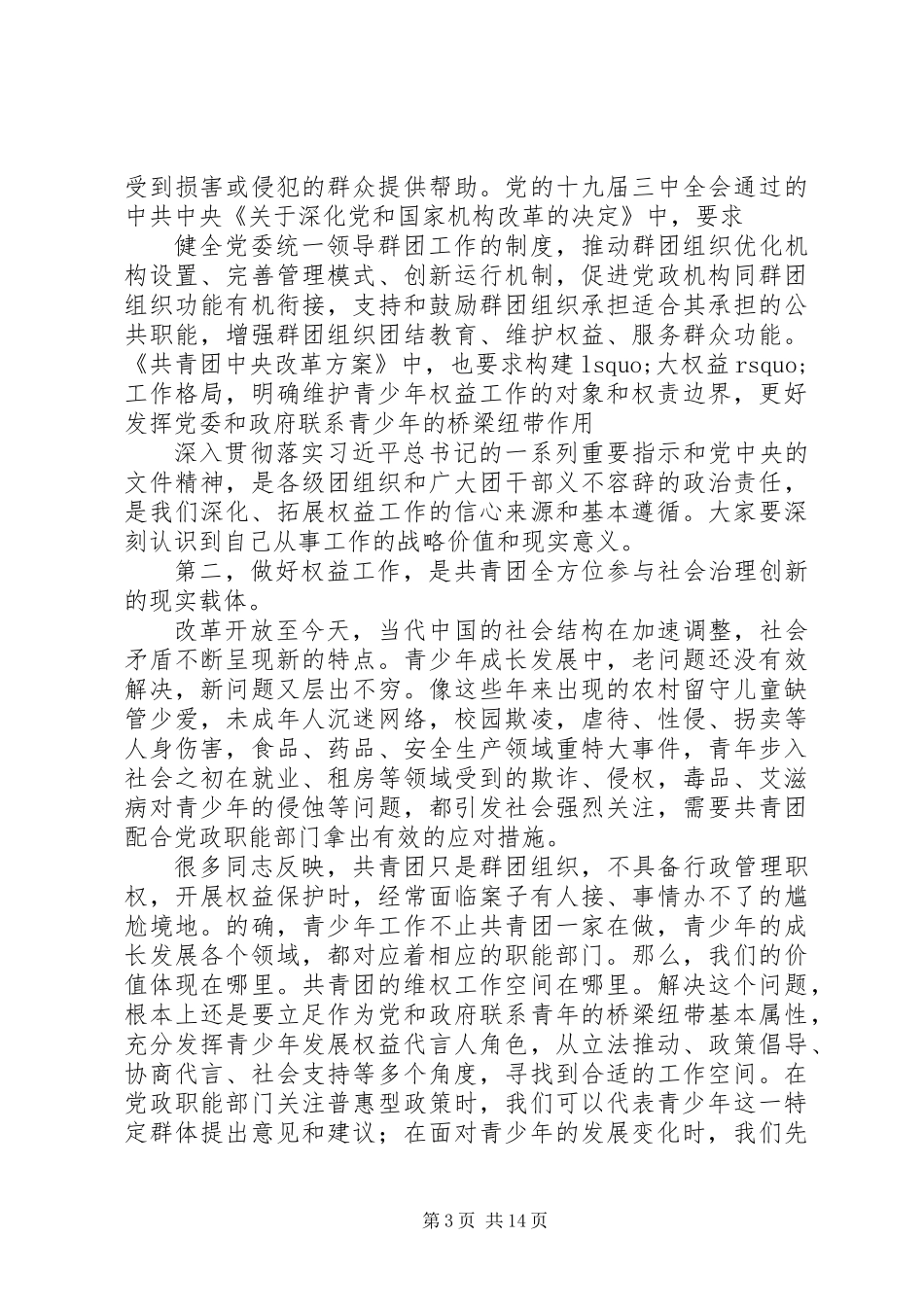 共青团权益工作交流座谈会演讲稿：推动共青团权益工作改革发展_第3页