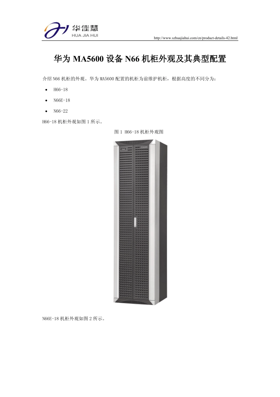 华为MA5600设备N66机柜外观及其典型配置_第1页